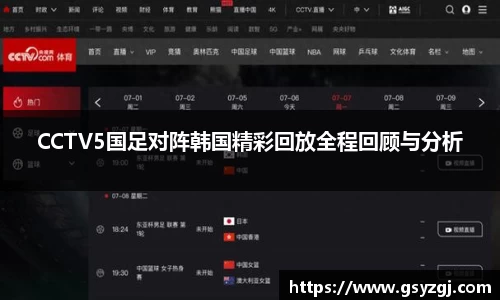 CCTV5国足对阵韩国精彩回放全程回顾与分析