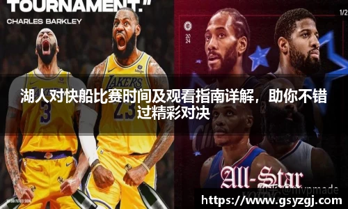 湖人对快船比赛时间及观看指南详解，助你不错过精彩对决
