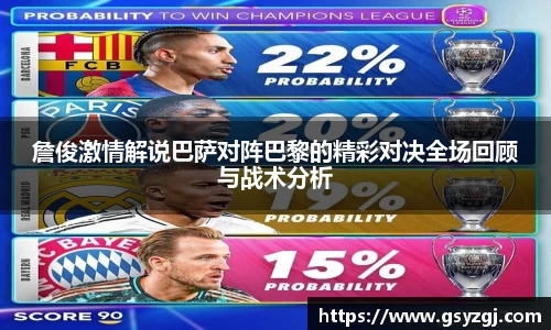 詹俊激情解说巴萨对阵巴黎的精彩对决全场回顾与战术分析
