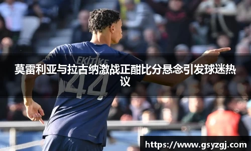 莫雷利亚与拉古纳激战正酣比分悬念引发球迷热议